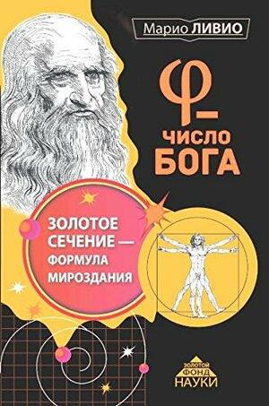 φ - Число Бога. Золотое сечение - формула мироздания by Марио Ливио, Mario Livio