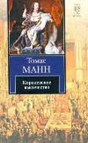 Королевское высочество by Thomas Mann