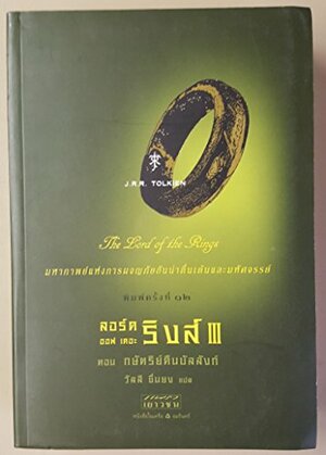 ลอร์ด ออฟ เดอะ ริงส์ ตอน กษัตริย์คืนบัลลังก์ by J.R.R. Tolkien