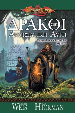 Δράκοι στην ανοιξιάτικη αυγή by Tracy Hickman, Margaret Weis