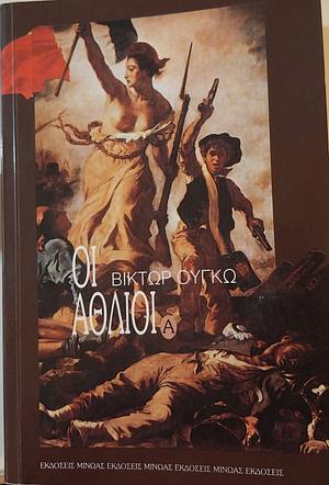 Οι άθλιοι by Victor Hugo