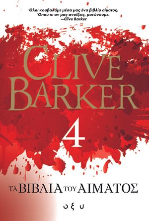 Τα βιβλία του αίματος - 4 by Γιάννης Πλεξίδας, Clive Barker
