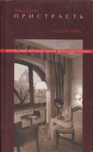 Пристрасть. Застигла жінка by Annie Ernaux