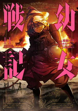 幼女戦記 11 Youjo Senki 11 by カルロ・ゼン, 東條チカ, Carlo Zen, Chika Tojo