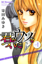 Kimi ga Uso o Tsuita (vol. 1) by Miyuki Yorita