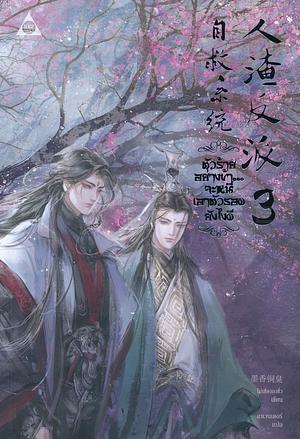 ตัวร้ายอย่างข้า...จะหนีเอาตัวรอดยังไงดี เล่ม 3 by 墨香铜臭