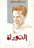 التوراة by مصطفى محمود
