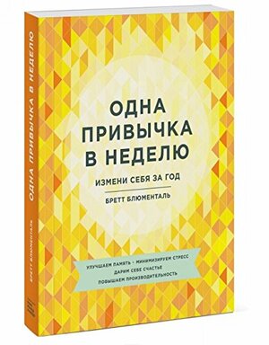 Одна привычка в неделю. Измени себя за год by Бретт Блюменталь, Brett Blumenthal