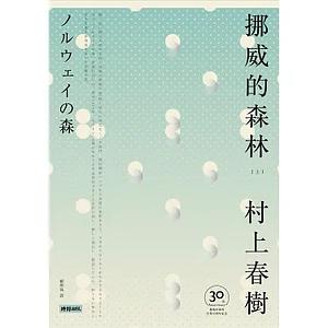 挪威的森林（上） by Haruki Murakami, Haruki Murakami