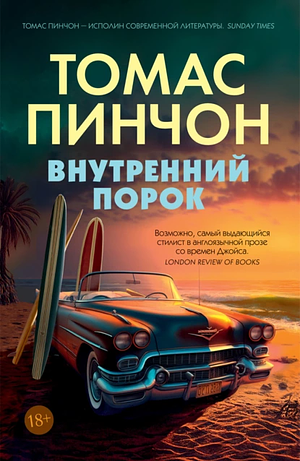 Внутренний порок by Thomas Pynchon