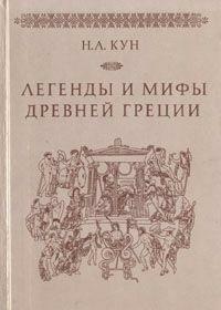 Легенды и мифы Древней Греции by Николай Альбертович Кун, Nikolai Kun, H.A. Кун