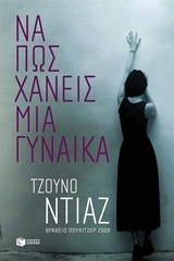 Να πως χάνεις μια γυναίκα by Νίνα Μπούρη, Junot Díaz