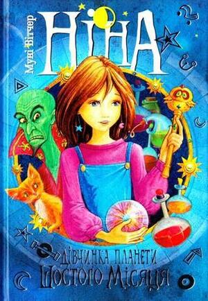 Ніна-дівчинка планети Шостого Місяця by Moony Witcher