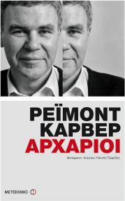 Αρχάριοι by Maureen P. Carrol, Raymond Carver, William L. Stull