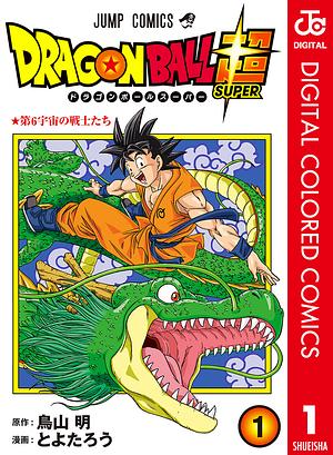 ドラゴンボール超 カラー版 1: 第6宇宙の戦士たち by 鳥山 明, とよたろう