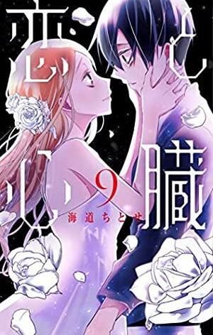 恋と心臓 9 Koi to Shinzou 9 by Chitose Kaido