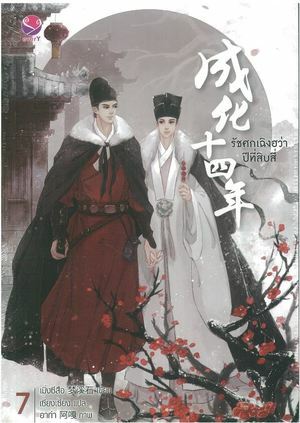 รัชศกเฉิงฮว่าปีที่สิบสี่ เล่ม 7 by Meng Xi Shi, เมิ่งซีสือ