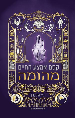 קסם אמצע החיים מהומה by K.F. Breene