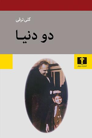 دو دنيا, Volume 2 by Gulī Taraqqī, ترقى، گلى