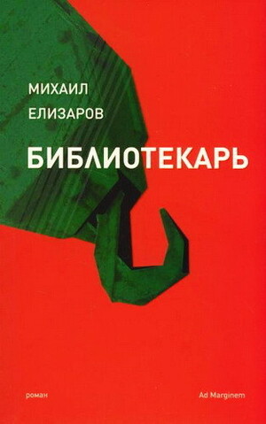 Библиотекарь by Mikhail Elizarov, Михаил Елизаров