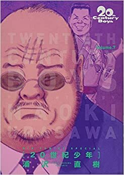 20世紀少年 完全版 7 by Naoki Urasawa, 浦沢直樹