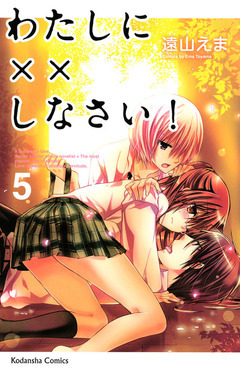 わたしに××しなさい! 5 Watashi ni xx Shinasai! 5 by 遠山えま, Ema Tōyama