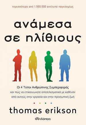 Ανάμεσα σε ηλίθιους by Thomas Erikson