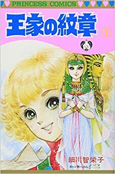 Ouke No Monshou (Crest of the Royal Family), volume 1 by Chieko Hosokawa