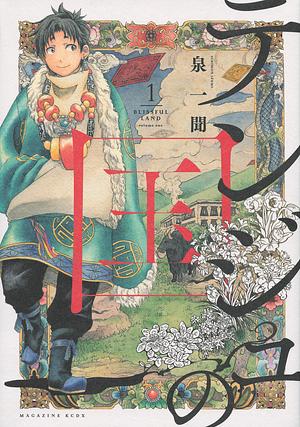テンジュの国 1 [Tenju no Kuni 1] by Ichimon Izumi
