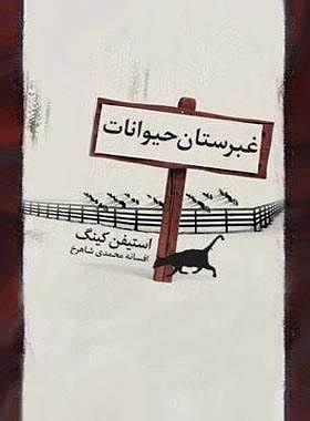 غبرستان حیوانات خانگی by Stephen King