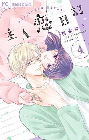 Shujinkou Nikki (Heroine's (Love) Diary), Volume 4 by Yuu Yoshinaga