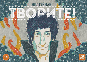 Творите! by Shashi Martynova, Neil Gaiman, Eya Mordyakova