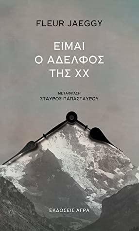 Είμαι ο αδελφός της ΧΧ by Fleur Jaeggy, Σταύρος Παπασταύρου