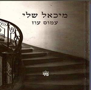 מיכאל שלי by עמוס עוז, Amos Oz