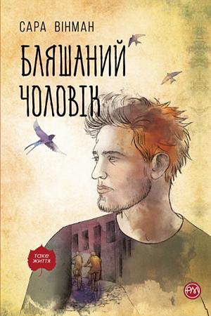 Бляшаний чоловік by Sarah Winman