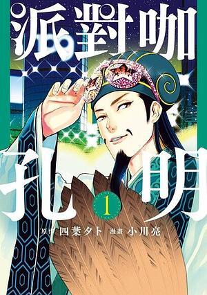 派對咖孔明 (1) by Yuuto Yotsuba, Yuuto Yotsuba, Ryō Ogawa