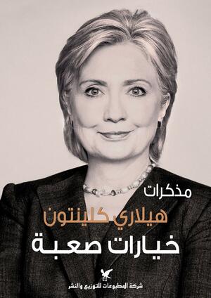 خيارات صعبة by هيلاري كلينتون, Hillary Rodham Clinton