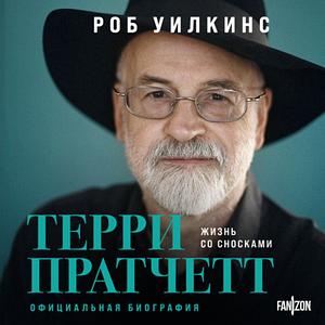 Терри Пратчетт. Жизнь со сносками. Официальная биография by Rob Wilkins