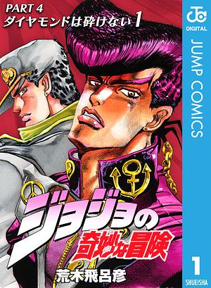 ジョジョの奇妙な冒険 第4部 ダイヤモンドは砕けない 1 by 荒木 飛呂彦, Hirohiko Araki