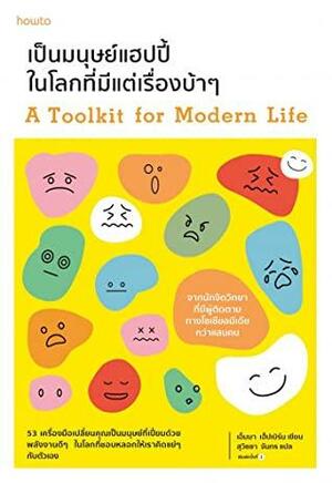 เป็นมนุษย์แฮปปี้ในโลกที่มีแต่เรื่องบ้าๆ by Emma Hepburn