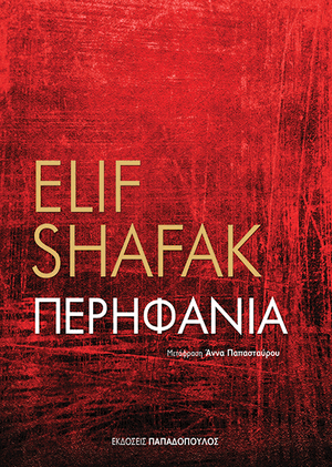 Περηφάνια by Elif Shafak