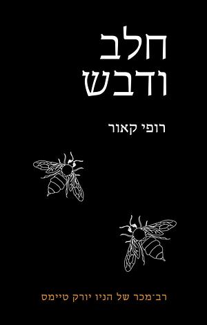 חלב ודבש by Rupi Kaur