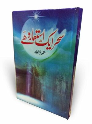 سحر ایک استعارہ ھے (Sahar Aik Ista'ara Hai) by Umera Ahmed