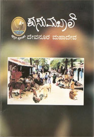 ಕುಸುಮಬಾಲೆ | Kusumabale by Devanura Mahadeva ದೇವನೂರ ಮಹಾದೇವ