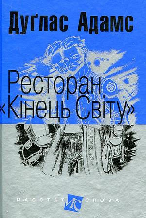 Ресторан Кінець Світу by Douglas Adams