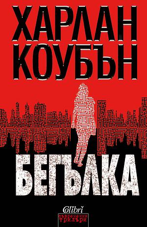 Бегълка by Harlan Coben