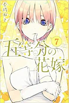 五等分の花嫁 7 Gotoubun no Hanayome 7 by Negi Haruba