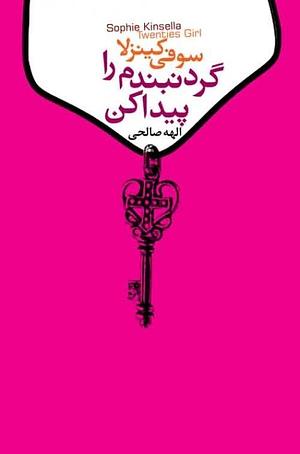 گردنبندم را پیدا کن by الهه صالحی, Sophie Kinsella