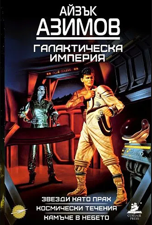 Галактическа империя: Звезди като прах; Космически течения; Камъче в небето by Isaac Asimov