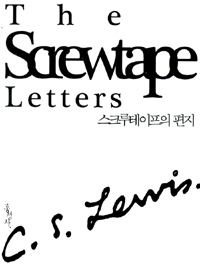 스크루테이프의 편지 by C.S. Lewis, 김선형